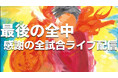 「第55回全国中学校ハンドボール大会」全試合ライブ配信プロジェクトのご案内