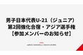 【ハンドボール】男子日本代表 U-21（ジュニア）第2回強化合宿・アジア選手権 参加メンバーのお知らせ