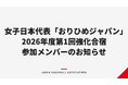 【ハンドボール】女子日本代表「おりひめジャパン」 2026年度第1回強化合宿 参加メンバーのお知らせ