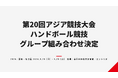【第20回アジア競技大会】ハンドボール競技の男女組み合わせが決定