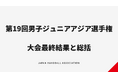 【男子ジュニア日本代表】第19回男子ジュニアハンドボールアジア選手権総括レポート