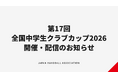 【ハンドボール】第17回全国中学生クラブカップ 開催・配信のお知らせ