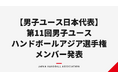 【日本ハンドボール協会】男子ユース日本代表（U-19） 第11回アジア選手権メンバー発表