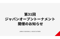 【ハンドボール】第31回ジャパンオープンハンドボールトーナメント 開催のお知らせ