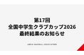 【ハンドボール】第17回全国中学生ハンドボールクラブカップ2026 最終結果