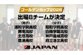 【ハンドボール】「ゴールデンカップ2026」出場8チームが決定　インターハイは14日に準決勝