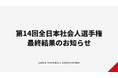【ハンドボール】高松宮記念杯第14回全日本社会人ハンドボール選手権大会 最終結果のお知らせ
