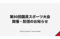 【ハンドボール】第80回国民スポーツ大会 開催・配信のお知らせ