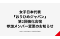 【ハンドボール】	女子日本代表「おりひめジャパン」第2回強化合宿 参加メンバー変更のお知らせ