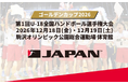 【ハンドボール】「ゴールデンカップ2026」出場8チームが最終決定