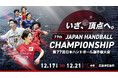 【ハンドボール】第77回日本ハンドボール選手権全試合をYouTubeで配信！
