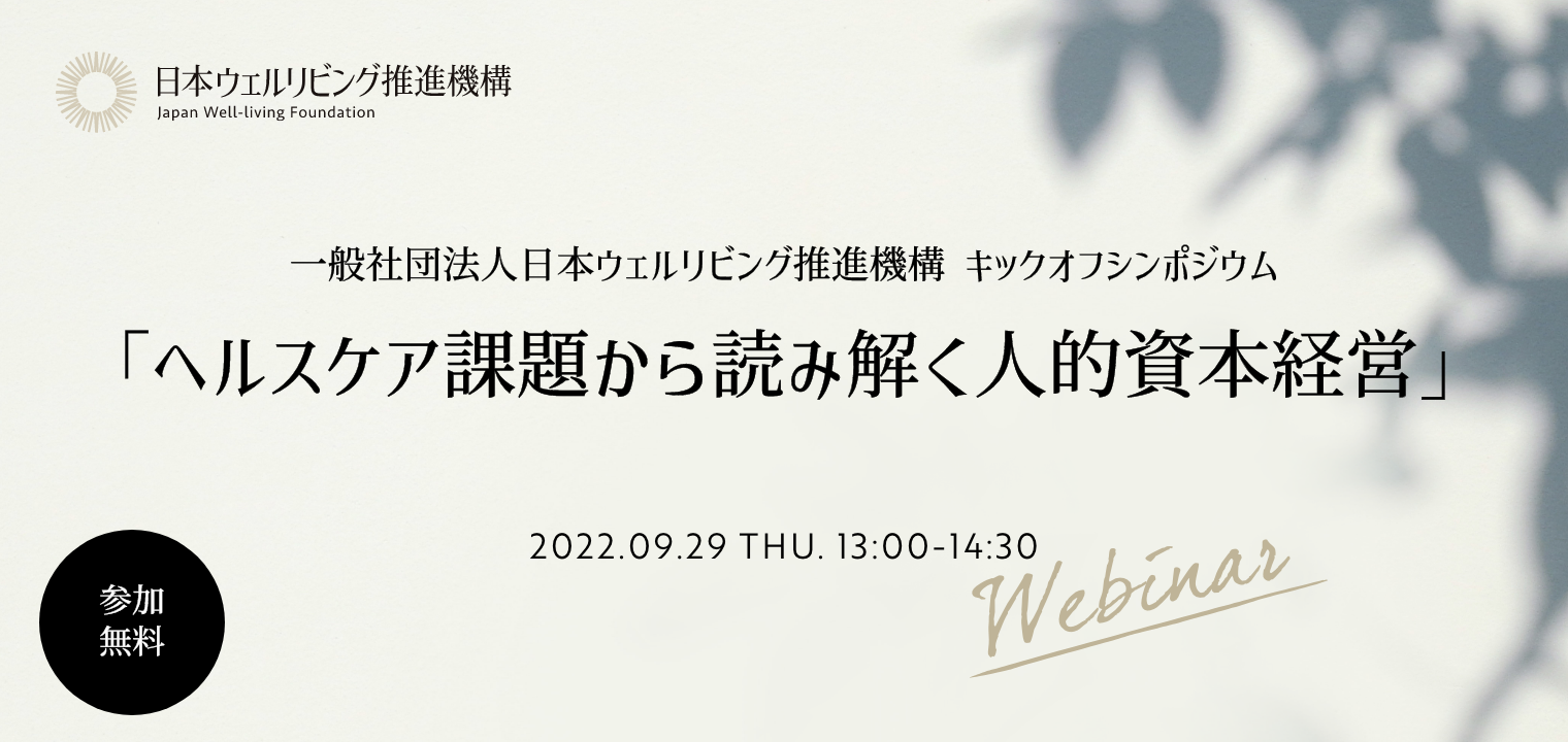 一般社団法人 日本ウェルリビング推進機構 9月29日に設立