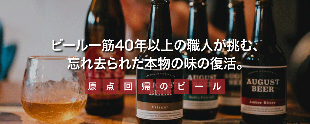 ビール一筋40年以上の職人が挑む本物の味をプロデュースする「アウグスビール」株式投資型クラウドファンディングを開始