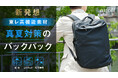 【日本初】東レ高機能素材を採用した、真夏対策のバックパック「airoff」