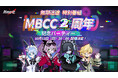 罪悪都市プリズン戦略RPG『無期迷途』2周年特別番組が10月13日20時00分に配信