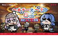 罪悪都市プリズン戦略RPG『無期迷途』12/10(火)より「無期迷途×大川ぶくぶ」コラボイベント「ヘカテーとヘラの日常」開催!コラボ衣装も限定販売!