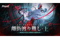 罪悪都市プリズン戦略RPG『無期迷途』4/8（水）より「エターナルナイトメア・遡源」新シーズン前半開放！新S級コンビクト「離塵」がゲーム内に登場！