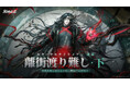 罪悪都市プリズン戦略RPG『無期迷途』9/10（木）よりイベント「離街渡り難し・下」開催！新S級コンビクト「承霄」が登場！監察密令「紀元の序曲」や新衣装、SNSキャンペーンも実施