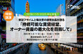 【1/17(金) 賃貸経営セミナー登壇】『持続可能な賃貸経営、オーナー資産の最大化を目指して』