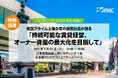 【1/27(月) 賃貸経営セミナー登壇】『持続可能な賃貸経営、オーナー資産の最大化を目指して』