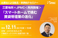 【12/11(水) 不動産テックEXPO セミナー登壇】三菱地所×JPMC<共同開催>スマートホームで挑む賃貸管理業の進化
