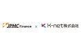 株式会社JPMCファイナンスとK-net株式会社との業務提携に関するお知らせ