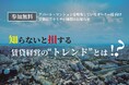 【賃貸オーナー様向け経営セミナー開催】『知らないと損する賃貸経営の“トレンド”とは!?』