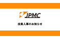 ＪＰＭＣ、役員人事のお知らせ