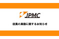 ＪＰＭＣ、役員の異動に関するお知らせ