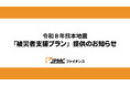 JPMCファイナンス、「被災者支援プラン」の提供を開始