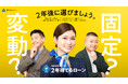 「待てないローン？ or 2年待てるローン？」生見愛瑠さんとチョコレートプラネットさんが共演!! 日本住宅ローンTVCMが5月9日より放映開始！
