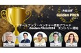 【エントリー開始/起業家募集】スタートアップ・ベンチャーのビジネスピッチコンテスト「経済界GoldenPitch2024」を開催 ‐株式会社経済界
