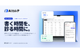 AIネイティブなレセコン一体型電子カルテ「AIカルテ」を発表