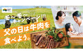 【父の日の新習慣！牛肉を食べてお父さんに思いっきり感謝を伝えよう】5月25日（月）より「父の日は牛肉を食べよう。モ〜モ〜キャンペーン！！！」開始