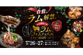 中国・四国最大級の羊肉の祭典『せとうちラムフェスティバル2026』倉敷で初開催
