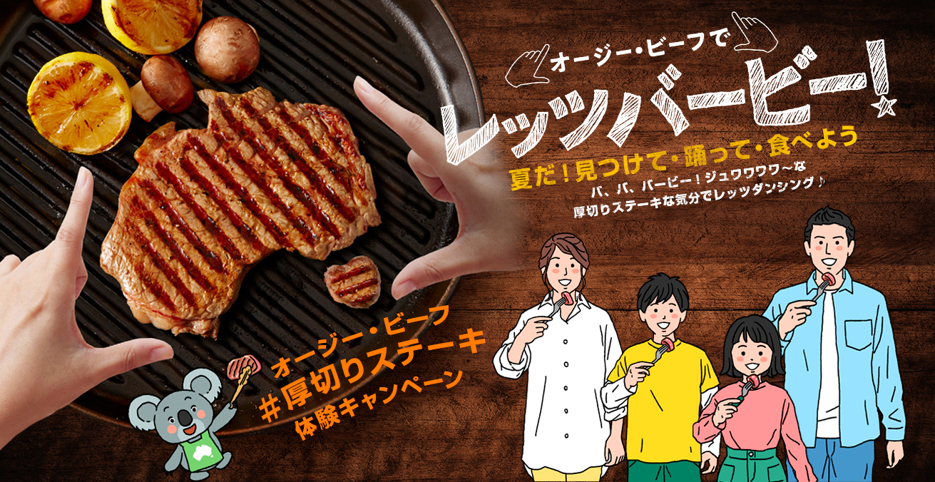 1000名様に当たるオージー ビーフ夏のキャンペーン最終第３弾 オージー ビーフ 厚切りステーキ体験 モニターキャンペーン8 26 水 スタート Mla豪州食肉家畜生産者事業団のプレスリリース