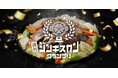 集まれ!日本全国の味付ジンギスカン!「味付ジンギスカングランプリ2025」エントリー受付開始!