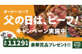 1,129(いいにく)名様に豪華賞品が当たる!「オージー・ビーフ 父の日はビーフ!キャンペーン」を実施