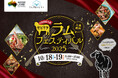 【中四国最大級】羊肉の祭典「せとうちラムフェスティバル2025」協力開催