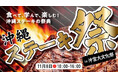 〈沖縄ステーキ祭in沖宮大文化祭〉にMLAがオフィシャルパートナーとして協賛