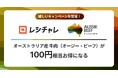 【100円相当を還元！】オージー・ビーフをお得に味わおう！レシート買取りアプリ「レシチャレ」にてキャンペーンを実施