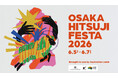 ますます大好評『大阪ひつじフェスタ2026』を6月5日(金)から7日(日)まで OSAKA FOOD LABで開催！～世界のごちそう肉「羊肉」を、食の都・大阪から発信～