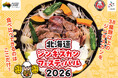 全国のジンギスカンを食べ比べできる〈北海道ジンギスカンフェスティバル2026〉に特別協賛します