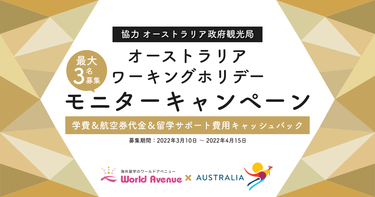 22年6月末まで オーストラリア 政府観光局ワーキングホリデー 学費 航空券代金 留学サポート費用キャッシュバック モニターキャンペーンを募集開始 株式会社ワールドアベニューのプレスリリース