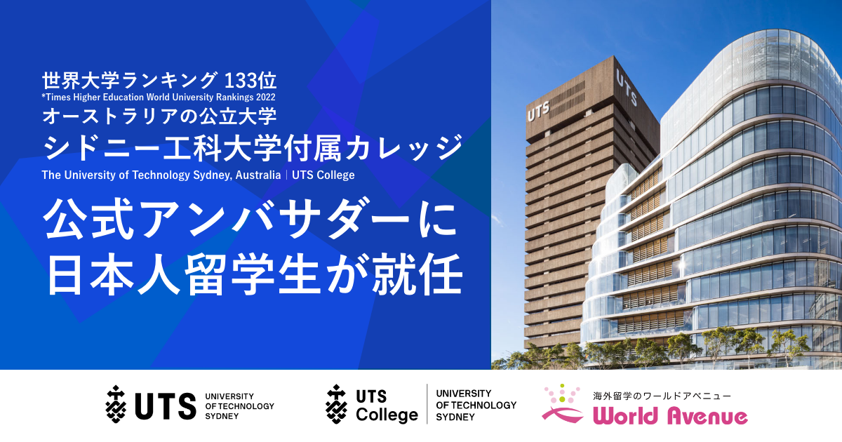 オーストラリアの公立大学シドニー工科大学 The University Of Technology Sydney 附属カレッジ Uts College の公式アンバサダーに日本人留学生が就任のお知らせ 株式会社ワールドアベニューのプレスリリース