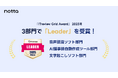 「Notta」、ITreview Grid Award 2025 Winterで3部門のLeaderに!2期連続受賞