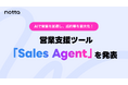 Notta、営業支援ツール「Sales Agent」を発表30社限定でβ版の無料トライアルを実施