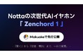 「聞く」から「記録・要約」まで、一台で実現。Nottaの次世代AIイヤホン『Zenchord 1』、5月15日(木)よりMakuakeで先行公開