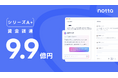 AI議事録サービス提供のNotta株式会社 シリーズA+総額9億9000万円の資金調達を実施