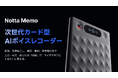AI議事録サービス「Notta」と連携するAIボイスレコーダー『Notta Memo』、本日6月16日(月)より一般発売開始!
